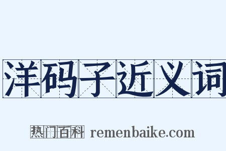 洋码子近义词是什么意思的图片